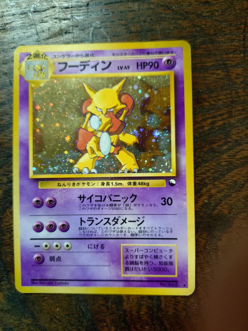 フーディン_「通信進化キャンペーン」 スペシャルカード PROMO 第1世代 1