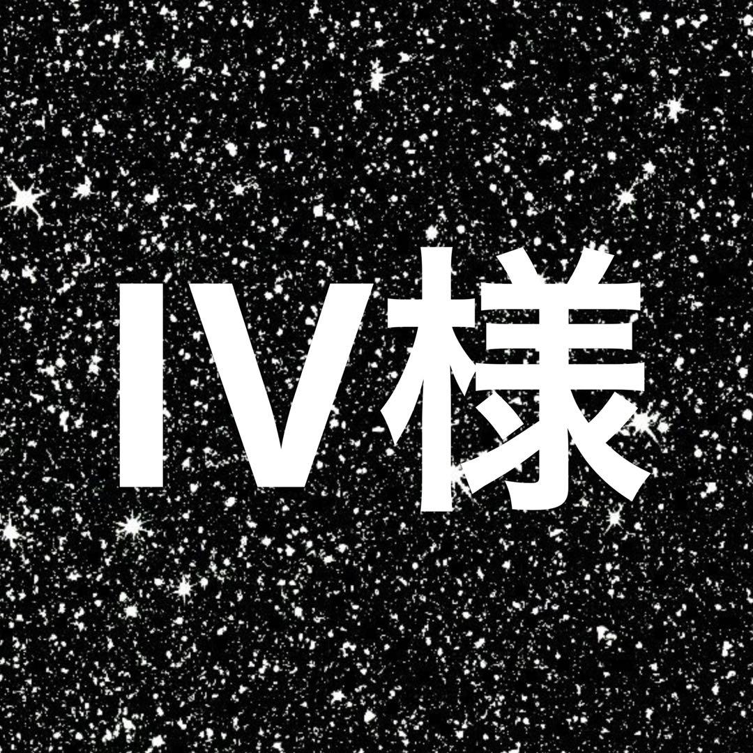 IV様