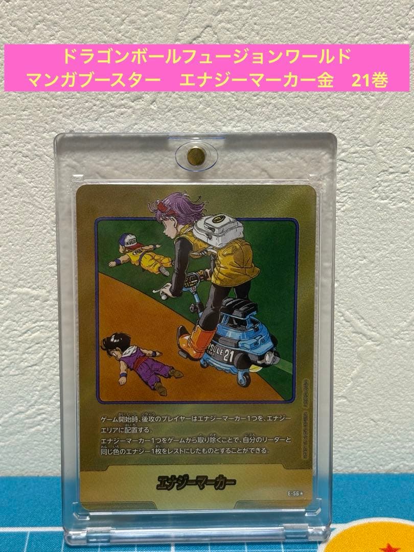 ドラゴンボールフュージョンワールド　マンガブースター　金エナジーマーカー　21巻 E-56 エナジーマーカー 金 21巻 フュージョンワールド マンガ
