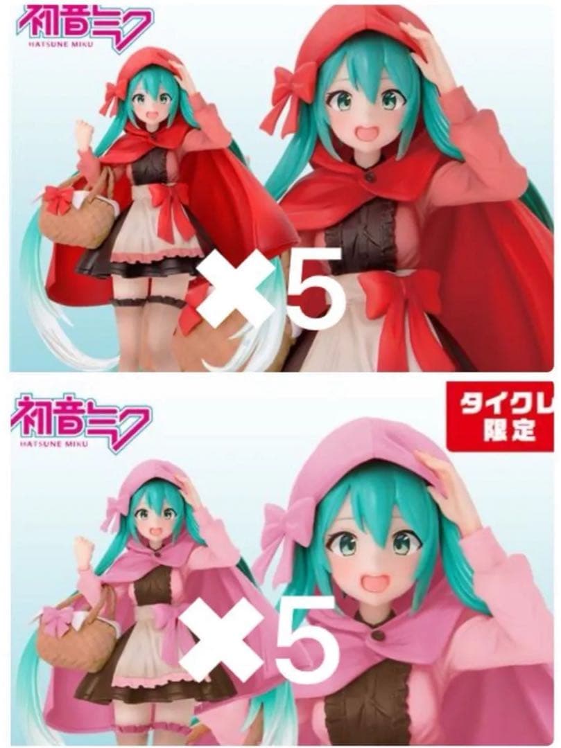 初音ミク Wonderland 赤ずきん　タイクレ限定、通常セット　各５個セット