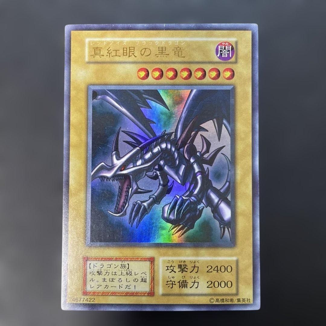 遊戯王初期　真紅眼の黒竜 ウルトラレア　u