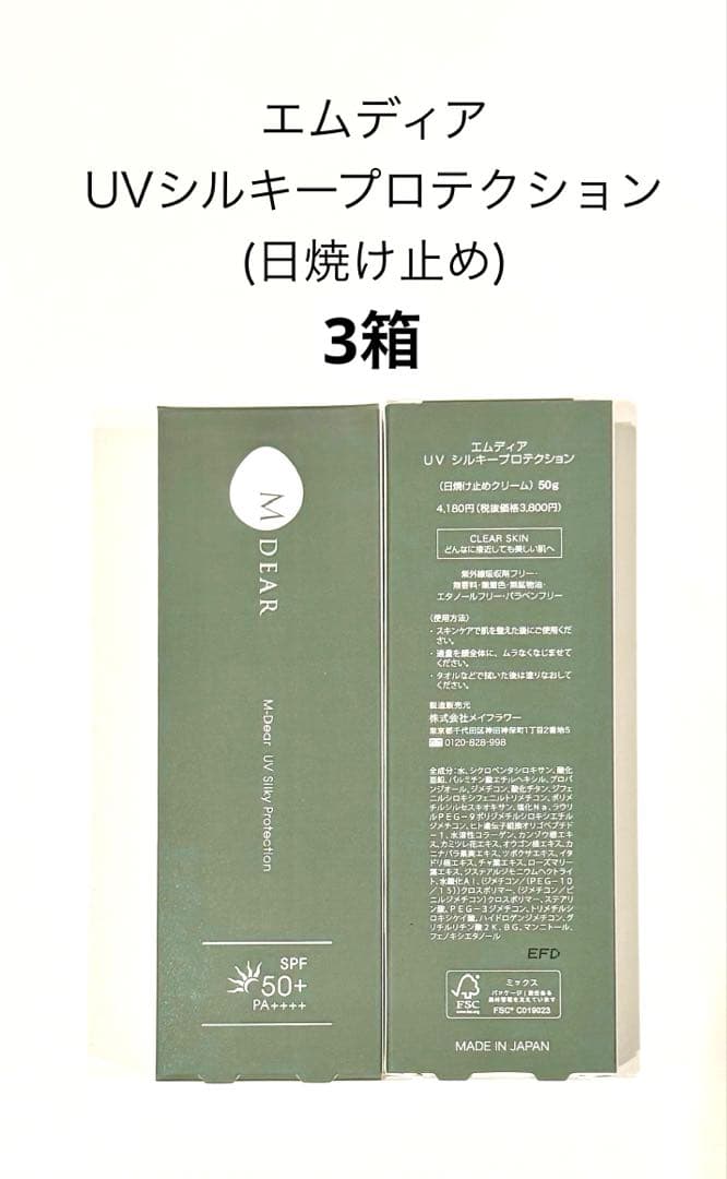 エムディア UVシルキープロテクション(日焼け止めクリーム)3箱