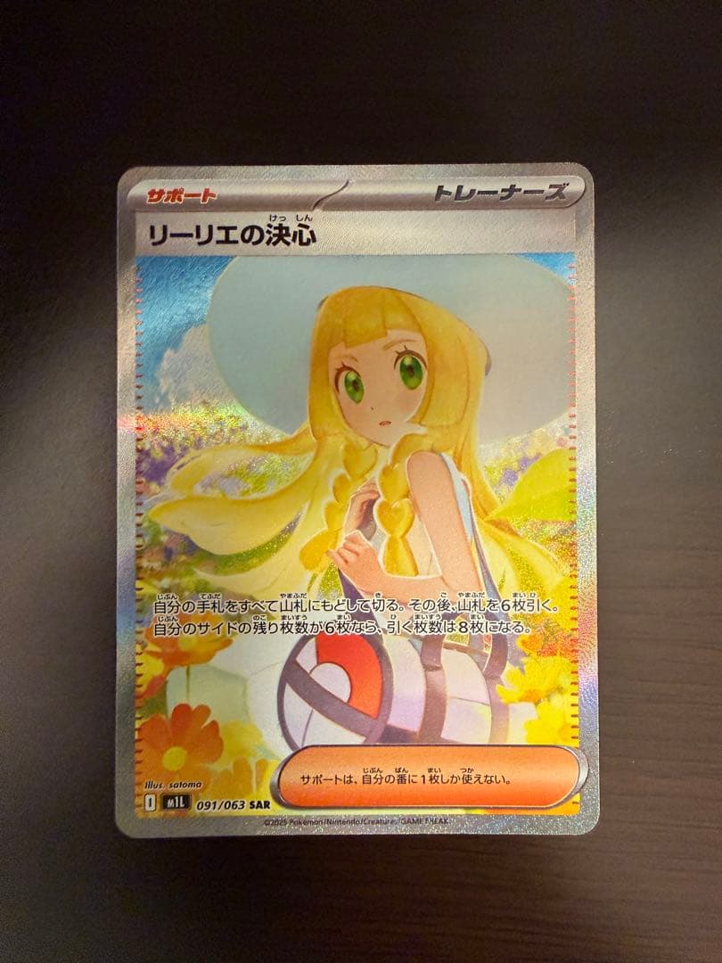 ま*さ様 ポケモンカード リーリエの決心 091/063 SAR リーリエの決心 ポケモンカード 091/063 SAR｜トレファクONLINE