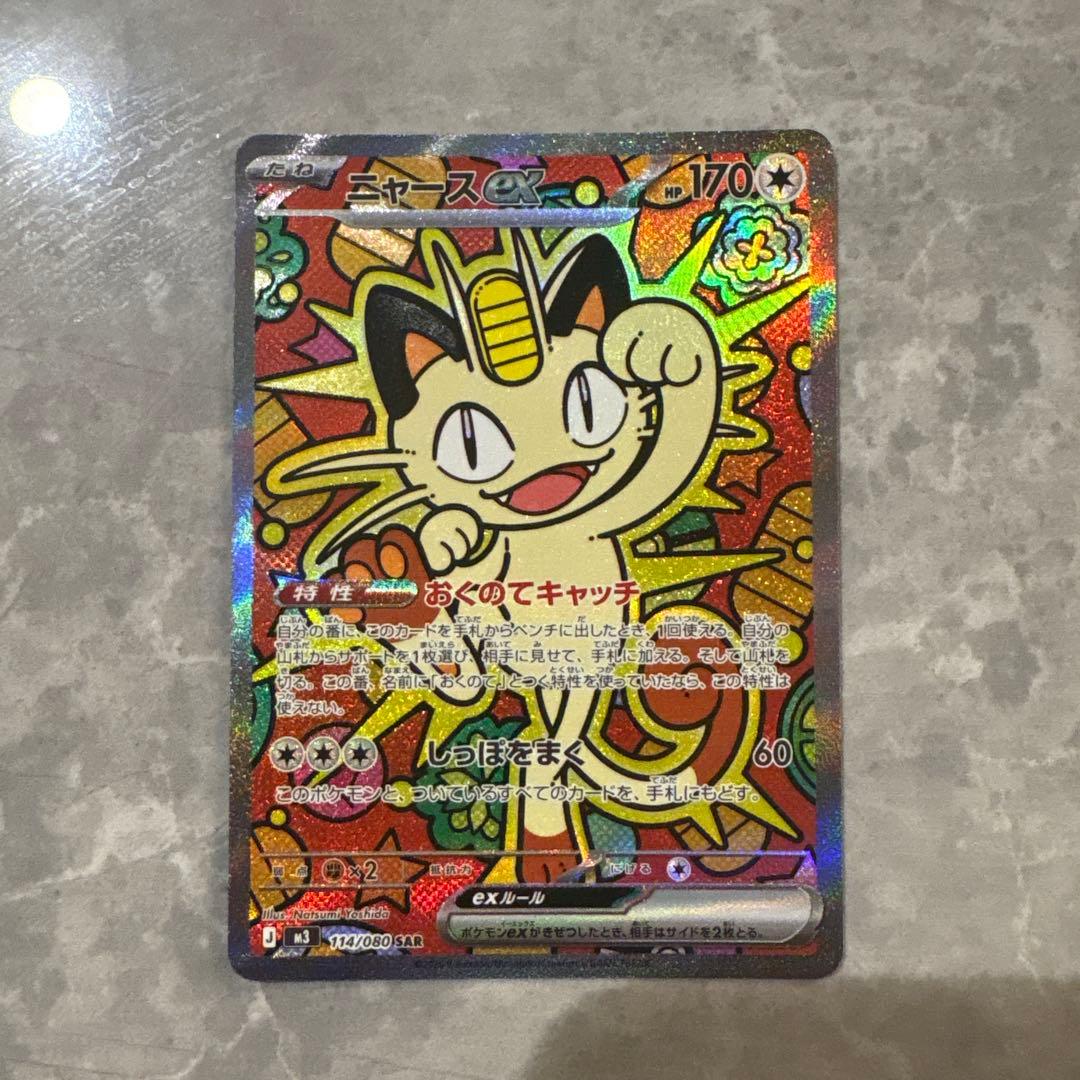 蒼*熊様 ニャースSAR 蒼*熊様 ニャースex sar ポケカ】「ニャースex SAR」の買取・相場価格