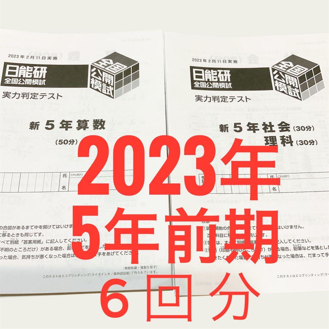 2023年　5年生　公開模試　前期　フルセット　日能研　実力判定テスト