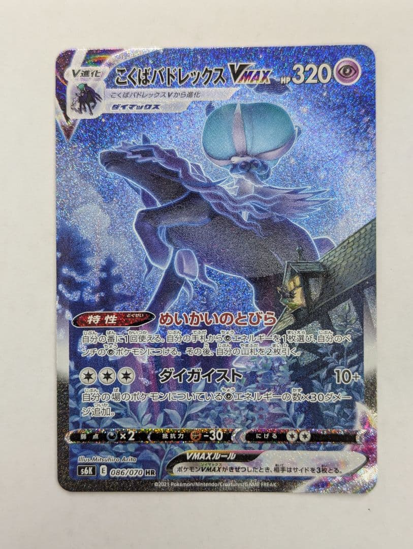 ポケモンカード こくばバドレックスVMAX HR SA S6K 086/070 こくばバドレックスVMAX HR: SA[S6K 086/070](拡張パック「漆黒の