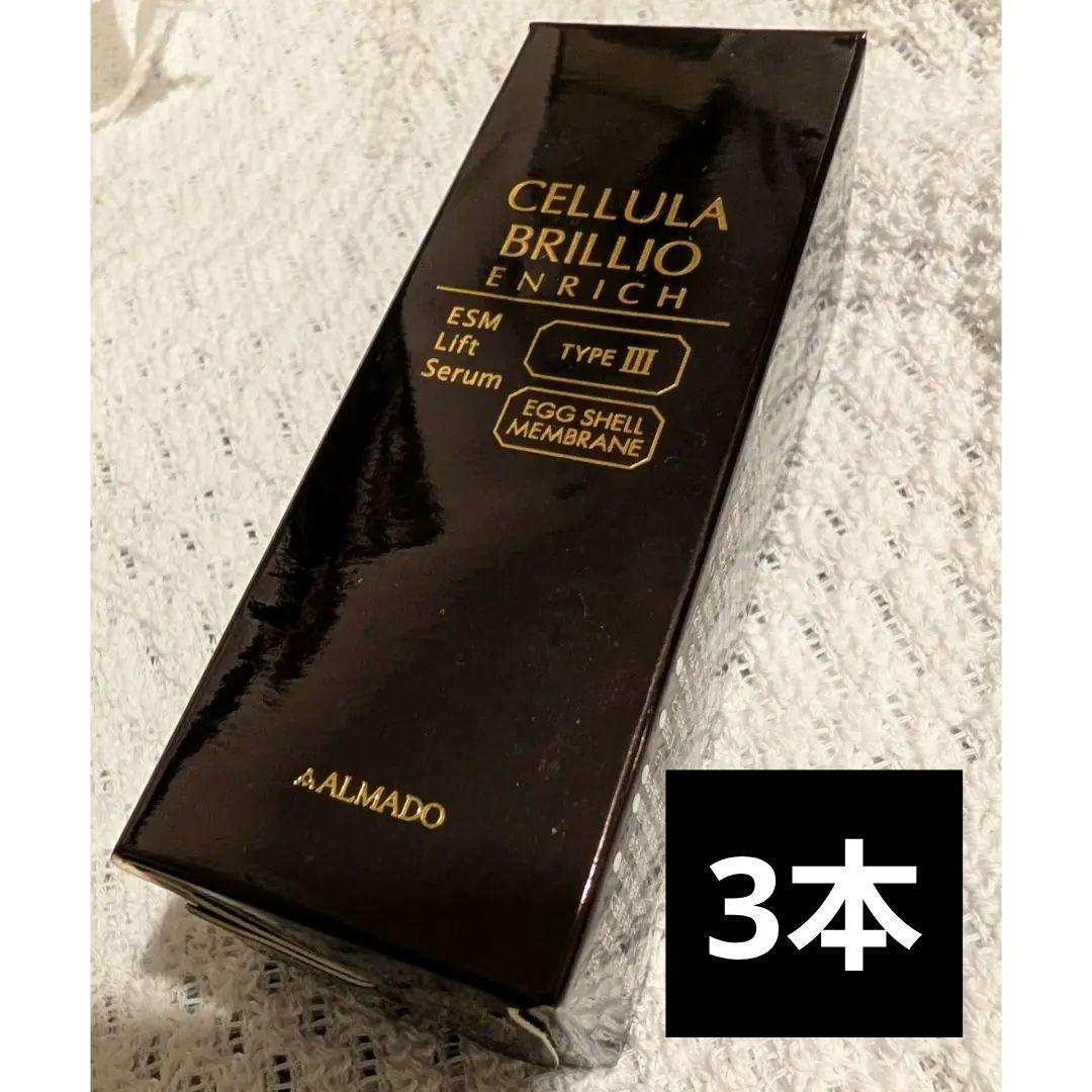 チェルラーブリリオ エンリッチ 30mL 高保湿 美容液　3本