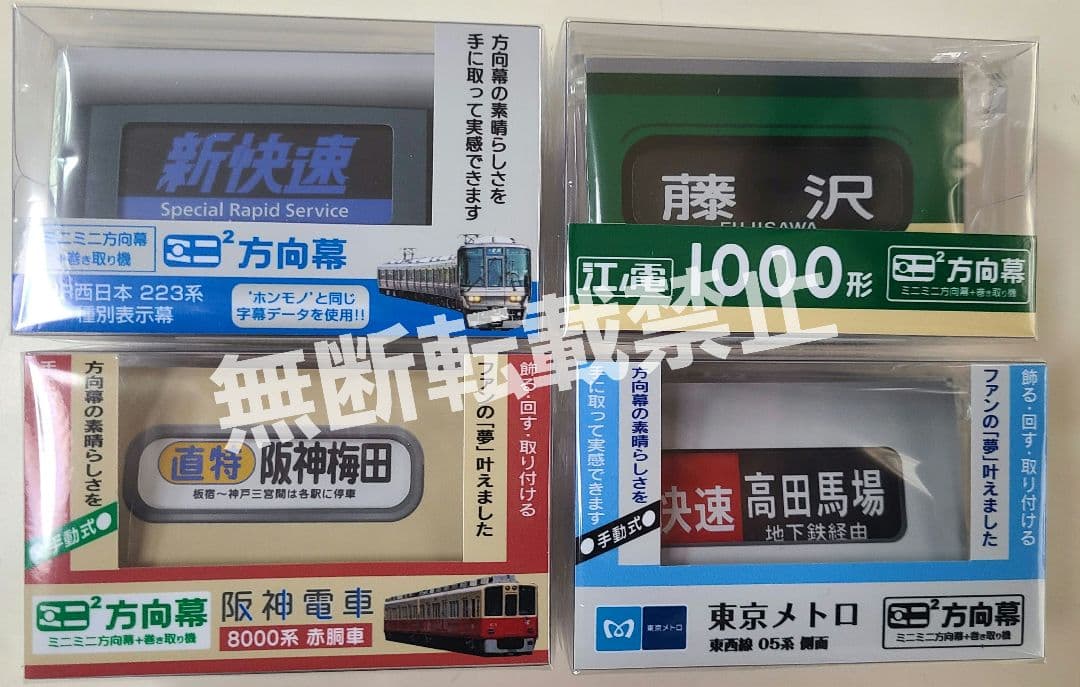 【新品】ミニミニ方向幕 江ノ電込 4個セット