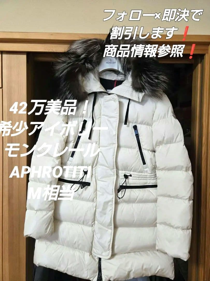 ｖ*️様 オークション‼️42万美品　モンクレール　APHROTITI アフロテ