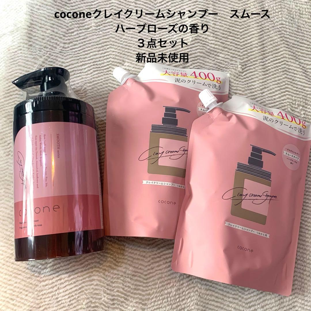 新品未開封　ココネクレイクリームシャンプースムース　ハーブローズの香り３点セット