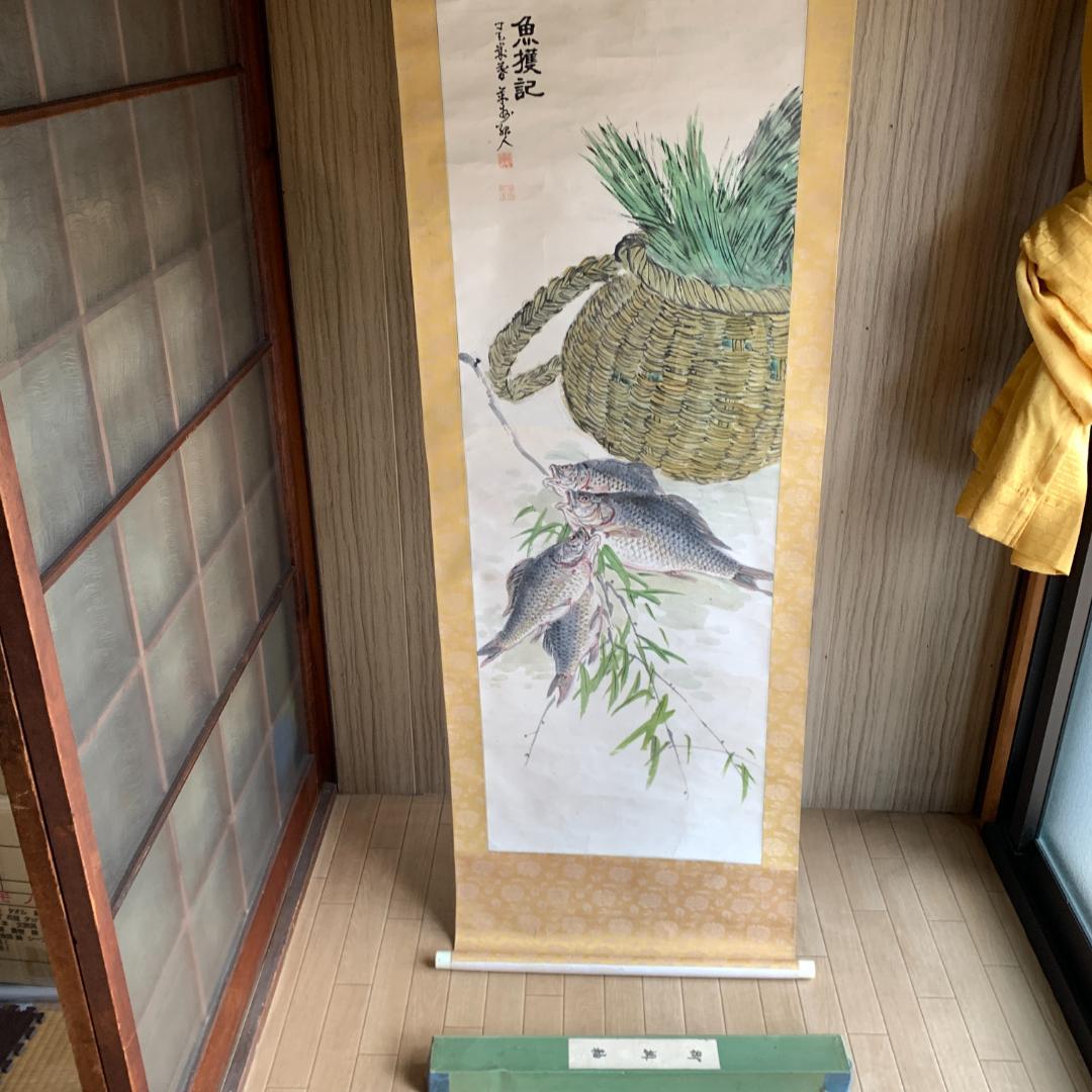 魚獲記 日本画 掛け軸