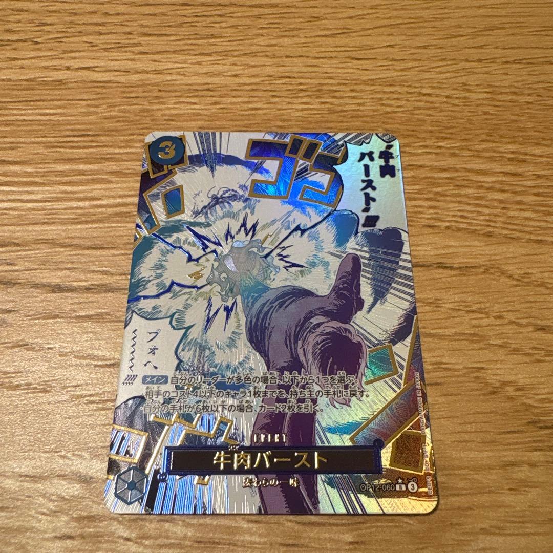 牛肉バースト R スーパーパラレル(コミパラ) OP12-060 - メルカリ