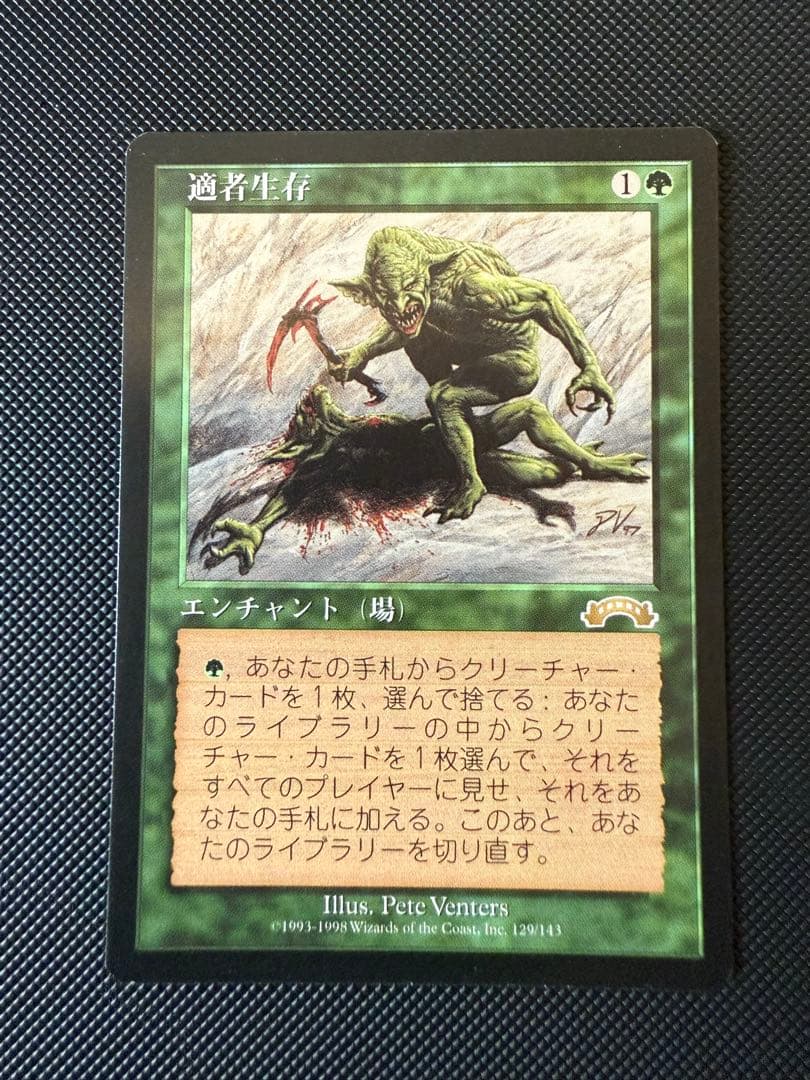 【匿名配送】MTG 適者生存　日本語版 適者生存 - メルカリ