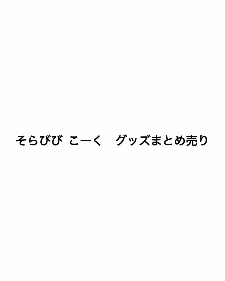 そらびび こーく こくびび グッズ まとめ売り 公式スイーツパラダイス