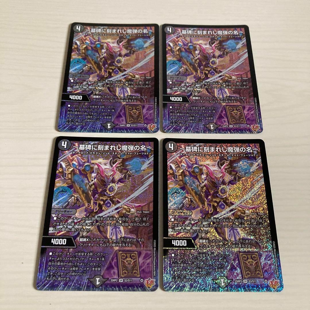 メルカリ便 ～墓碑に刻まれし魔弾の名～ アレクサンドルエピタフ 4枚セット 一墓碑に刻まれし魔弾の名〜 アレクサンドルエピタフ4枚 25RP2 SR020