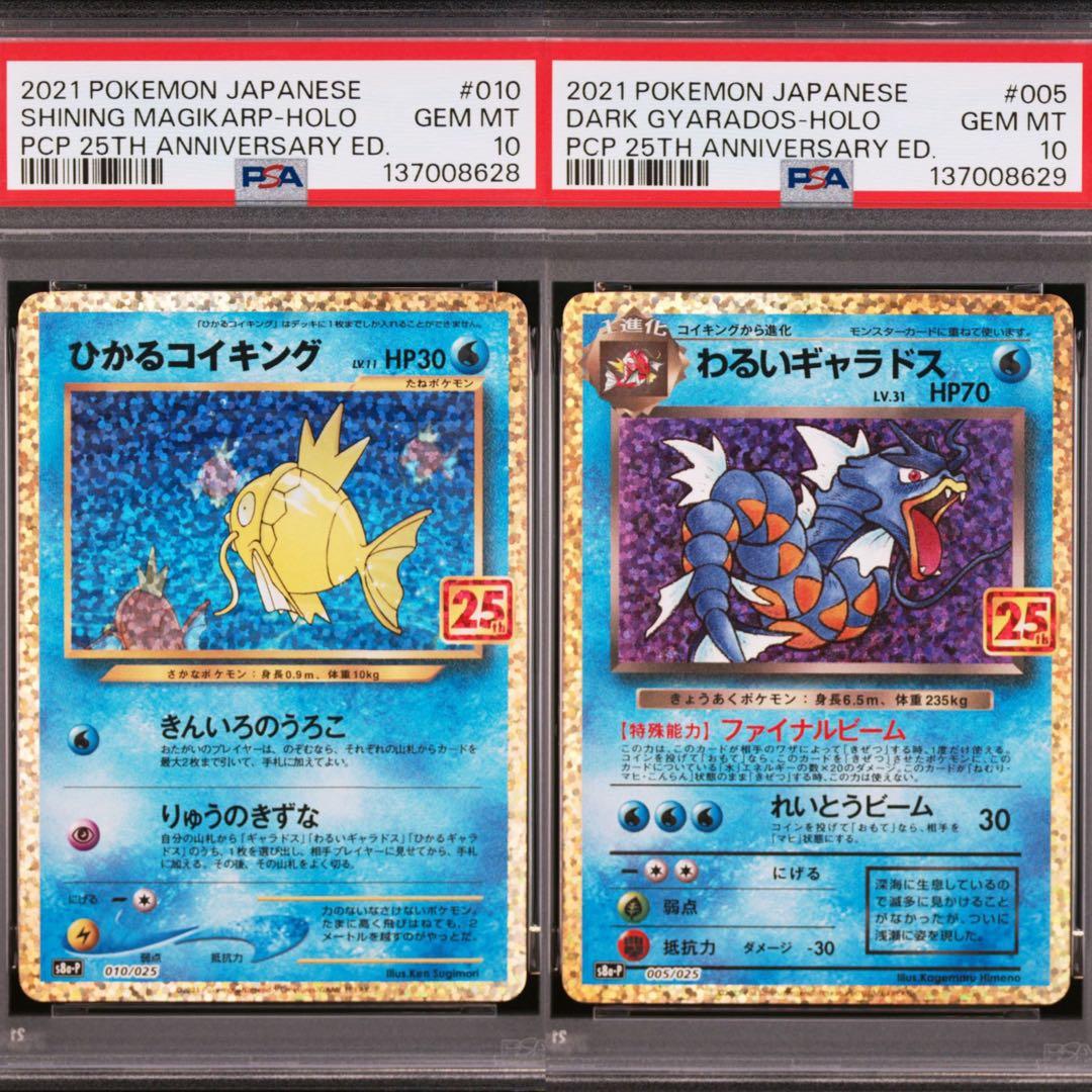 【PSA10】ひかるコイキング　わるいギャラドス　25th プロモ　2連番