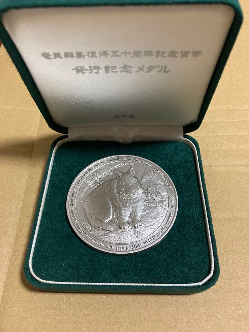 奄美群島復帰50周年記念 純銀製メダル