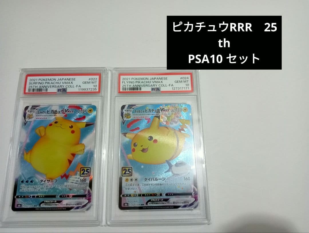 【PSA10】 なみのりピカチュウVMAX そらをとぶピカチュウ VMAX