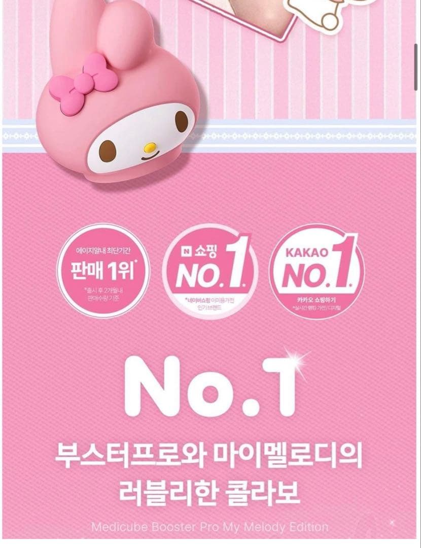 medicube】美顔器 AGERブースタープロ マイメロディ セット ☆新品