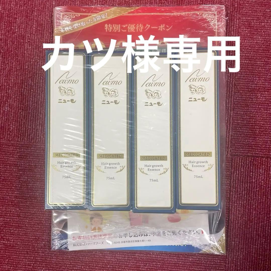 ニューモ4本セット