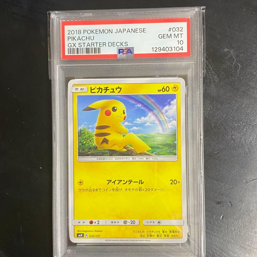 PSA10 ピカチュウ SMH 032/131 GXスタートデッキ