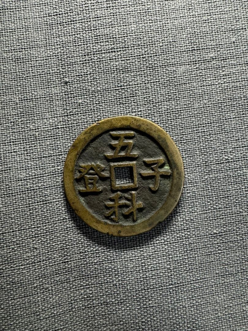 中国古銭　硬貨　詳細不明 古銭　穴銭　絵銭