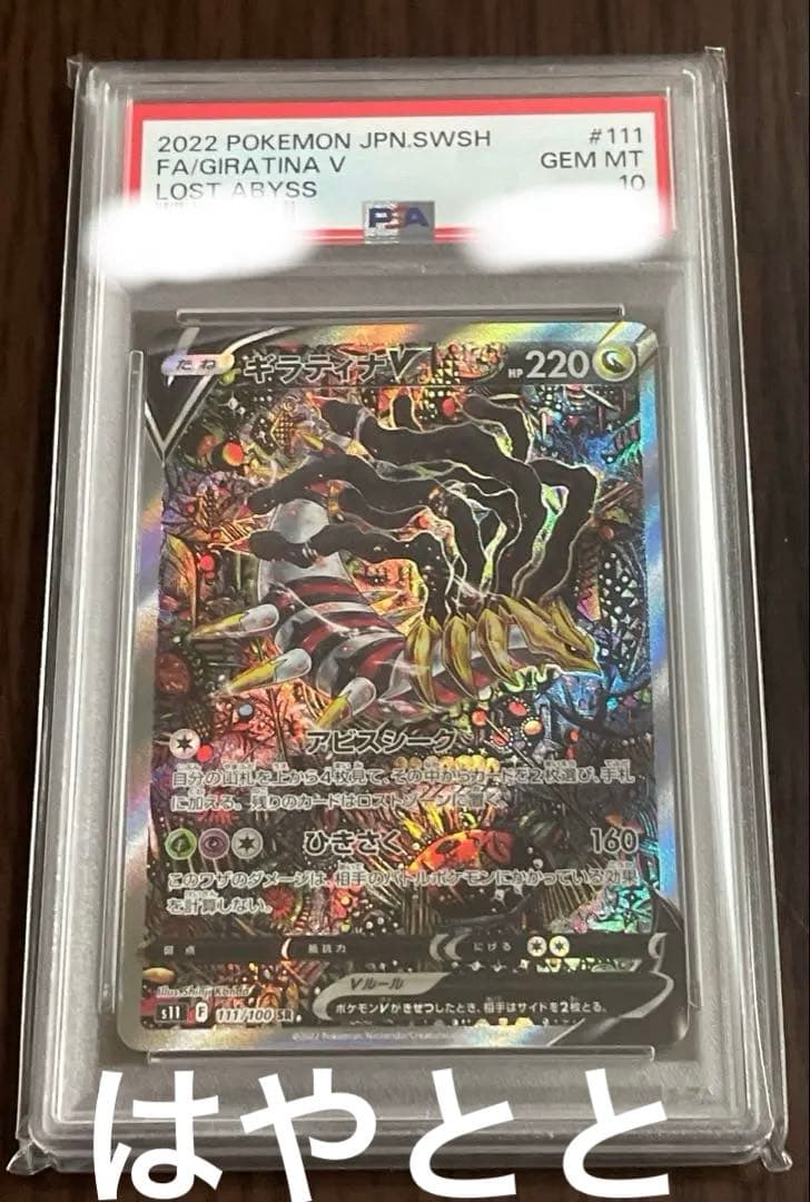 PSA10】ギラティナV SR S11ロストアビス 111/100 - メルカリ
