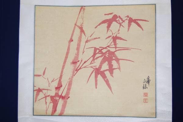 真作/王永瑞/朱竹図/布袋屋掛軸HB-209 真作/王永瑞/朱竹図/布袋屋掛軸HB-209 - メルカリ