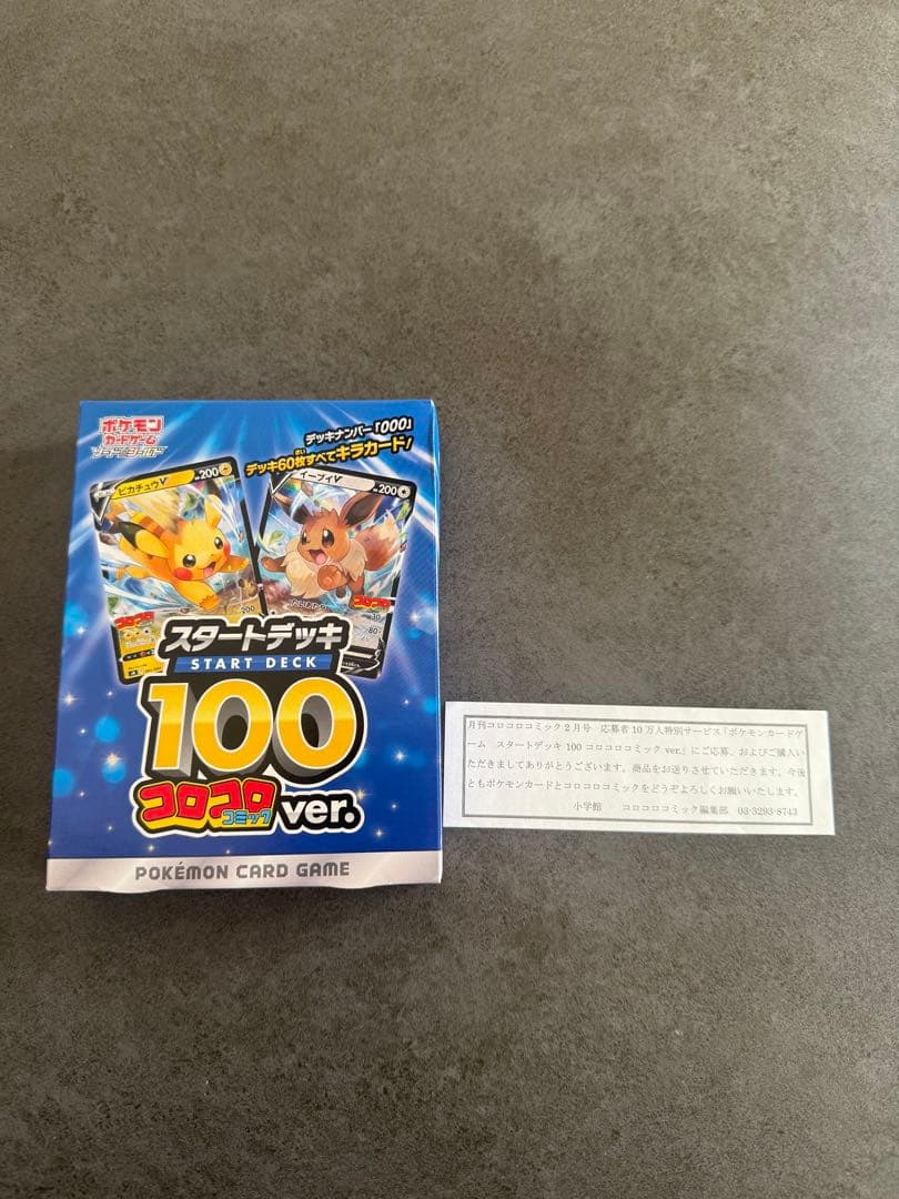 ポケモンカード スタートデッキ100 コロコロver.