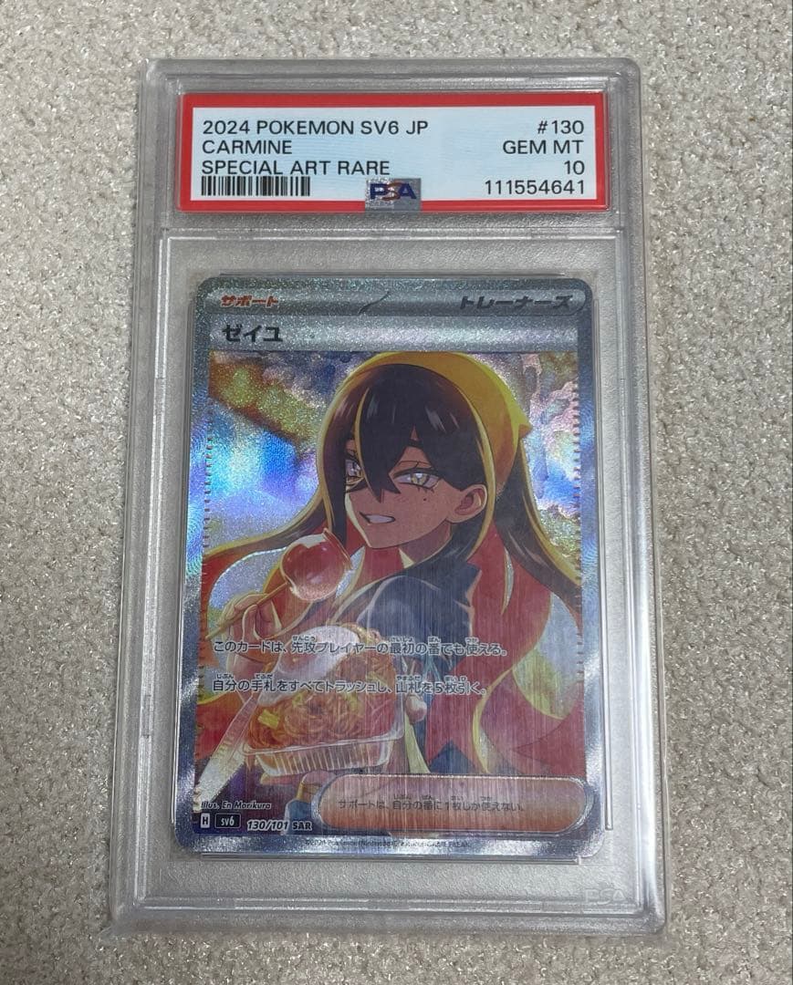 ポケモンカード　ゼイユ　SAR PSA10