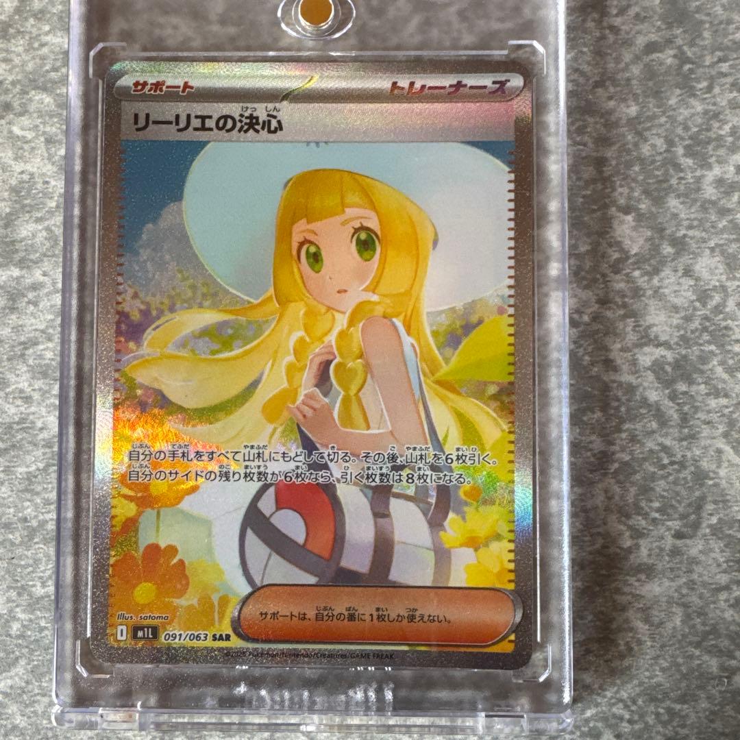 リーリエの決心 SAR M1L 091/063 SAR