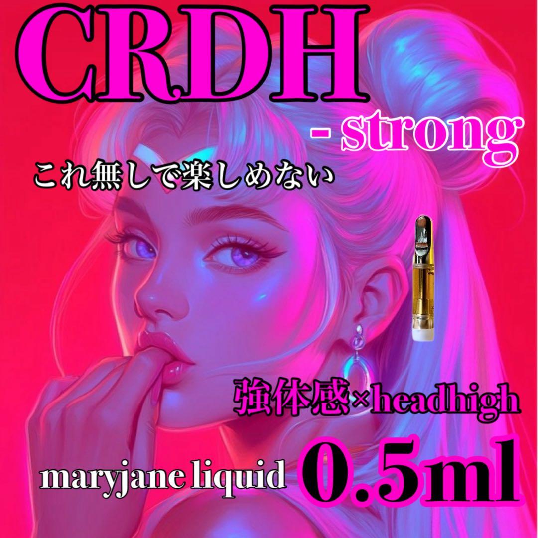 CRDH 0.5ml リキッド HHBD CRDB CBP CRDP H4CBH