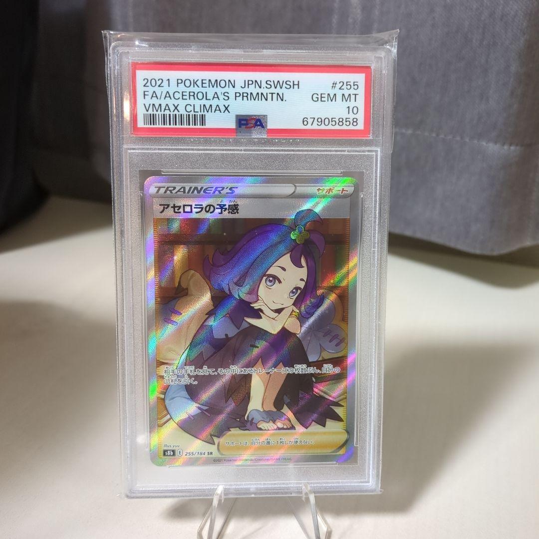 ポケモンカード アセロラの予感SR （PSA10）横線なし