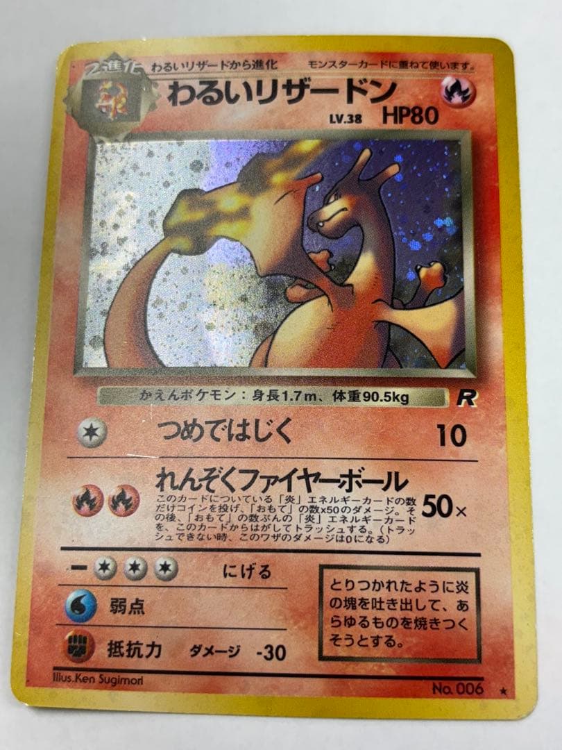わるいリザードン　旧裏　スレキズ　枠イタミ有り わるいリザードン 旧裏 スレキズ 枠イタミ有り わるいリザードン 旧裏