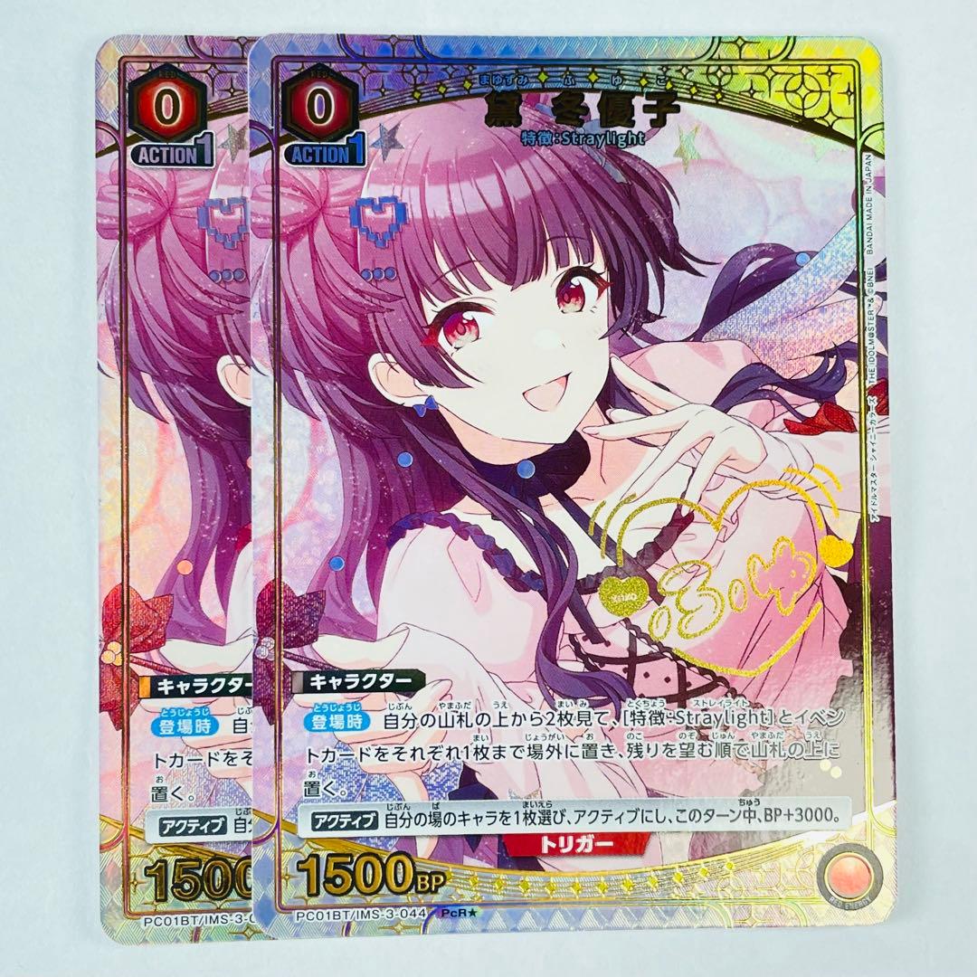 ユニアリ PC01BT シャニマス PcR★ 黛 冬優子 パラレル 2枚セット