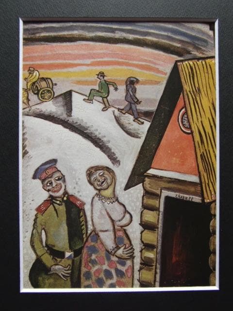 シャガール、【兵士と百姓娘】、画集画、新品高級額 額装付、状態良好