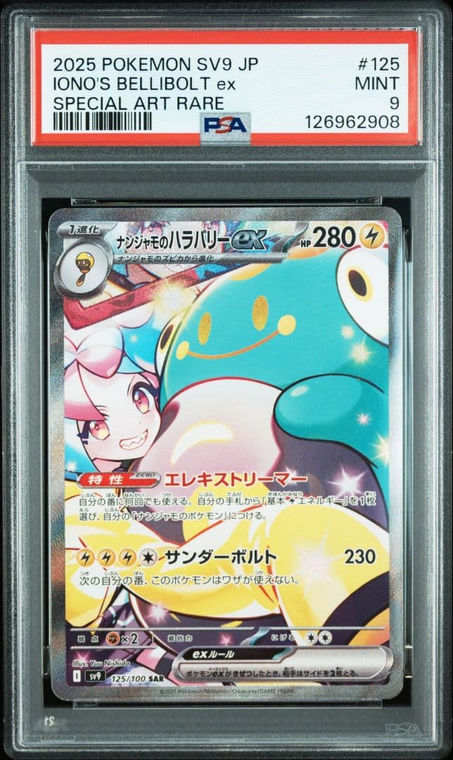 ナンジャモのハラバリーex SAR psa9