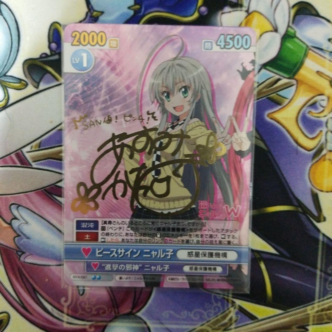 ヴィクトリースパーク　ピースサイン　ニャル子　 サイン