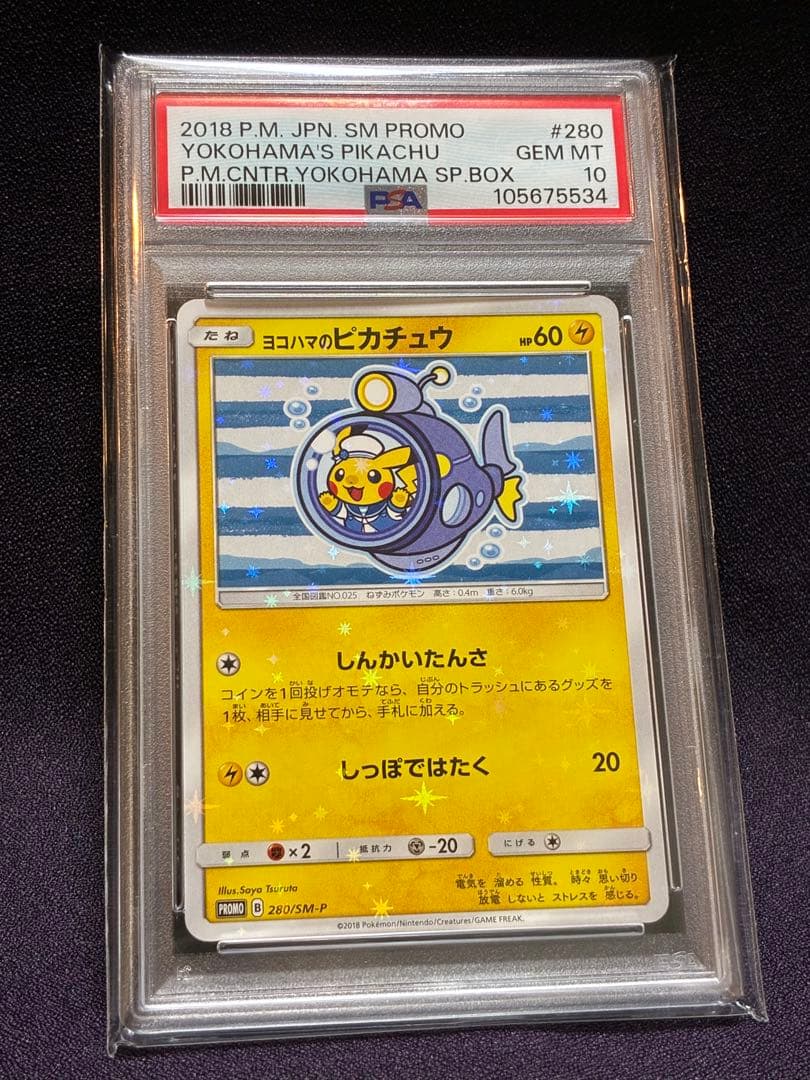 PSA10 ヨコハマのピカチュウ プロモ 280/SM-P 潜水艦 - メルカリ