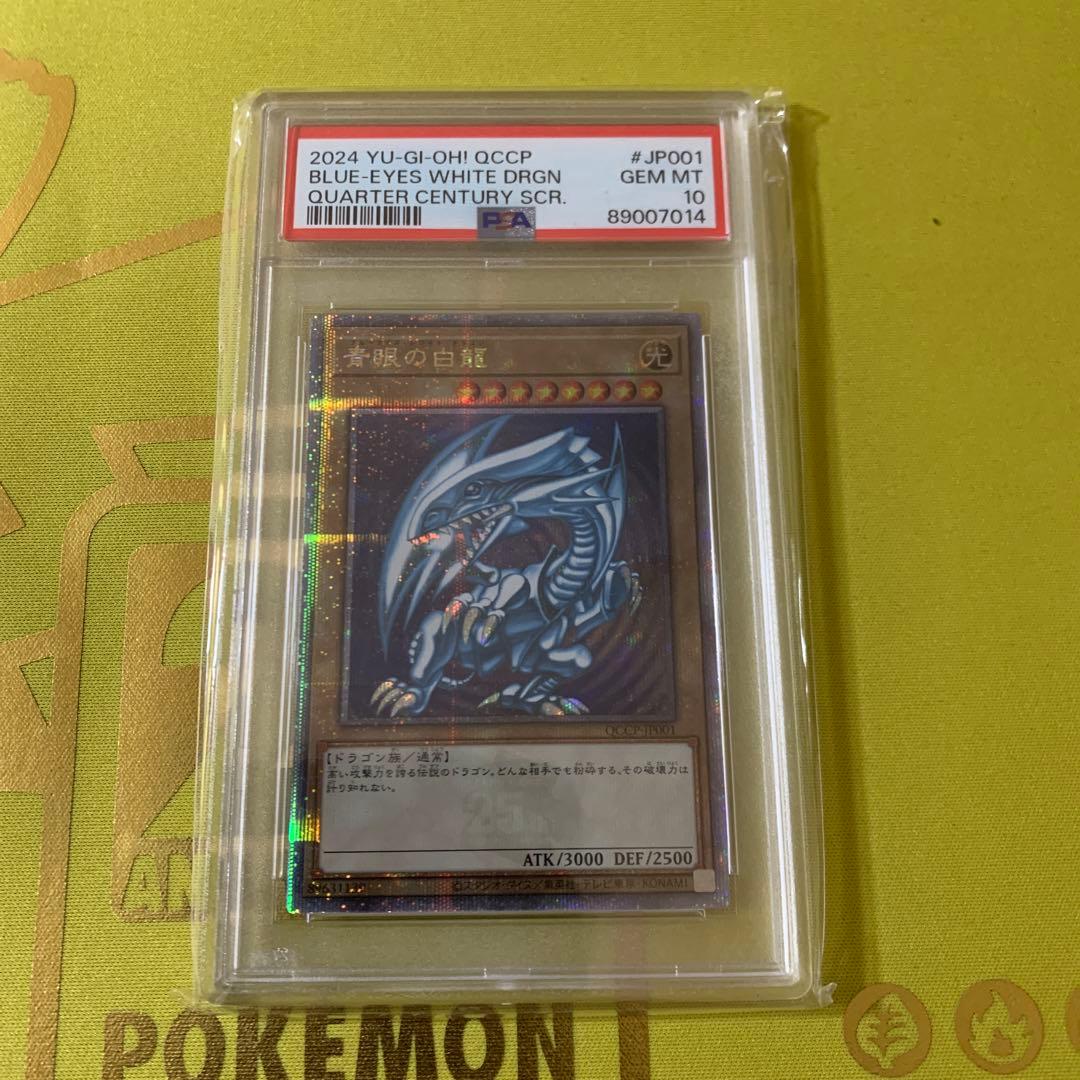 PSA10 青眼の白龍 25th QCSE クオシク QCCP