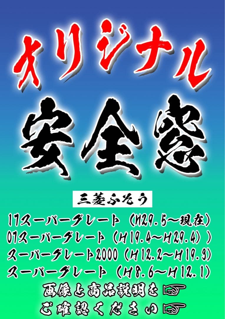 安全窓　“ふそうスーパーグレード“　送料無料≪ トラック デコトラ オーダー≫