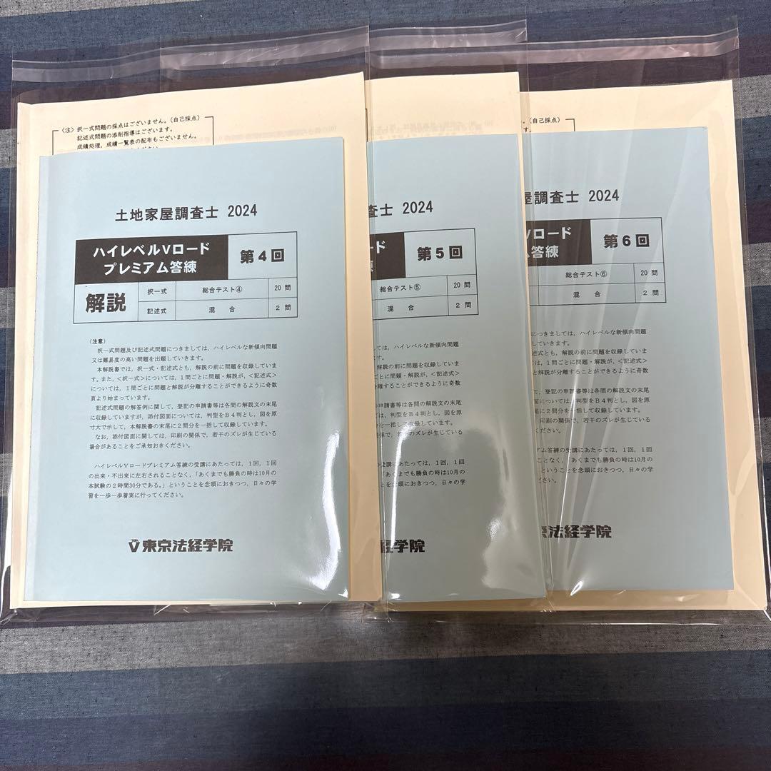 ハイレベル答練2024 4〜6回 土地家屋調査士 - メルカリ