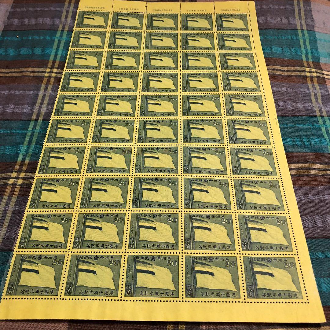 貴重！昭和17年 満州帝国建国10周年記念切手５０枚ブロック！満州帝国発行！国旗 満州建国10年記念切手 4種セット | 切手,国内戦前 | 趣味の中古切手や
