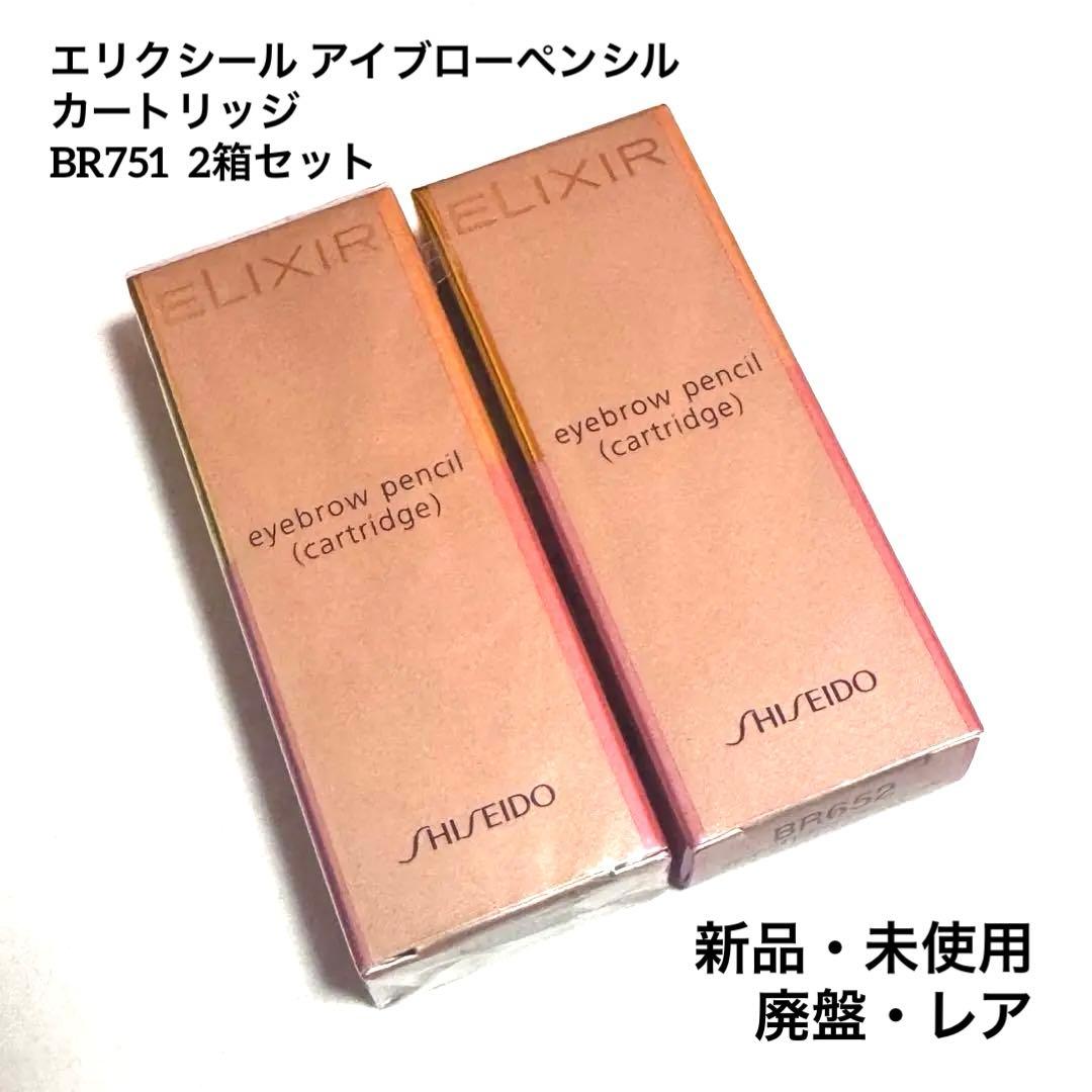 【新品未使用】エリクシール アイブローペンシルカートリッジBR751 2箱セット