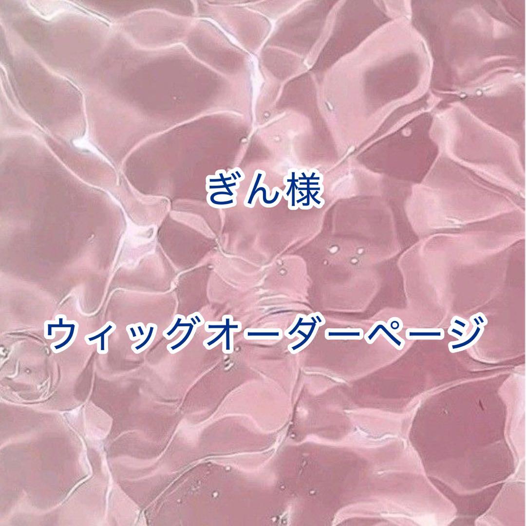 【ぎん様】ウィッグオーダーページ