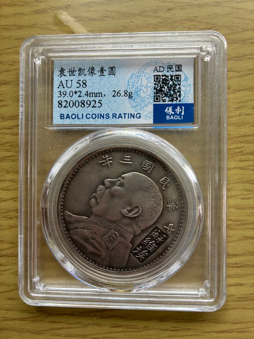 稀少 旧貨幣 中華民国三年 袁世凯蘇維埃(ソビエト)壹元 古銭 中華民国三年 蘇維埃版 袁世凱 一圓 旧コイン - メルカリ