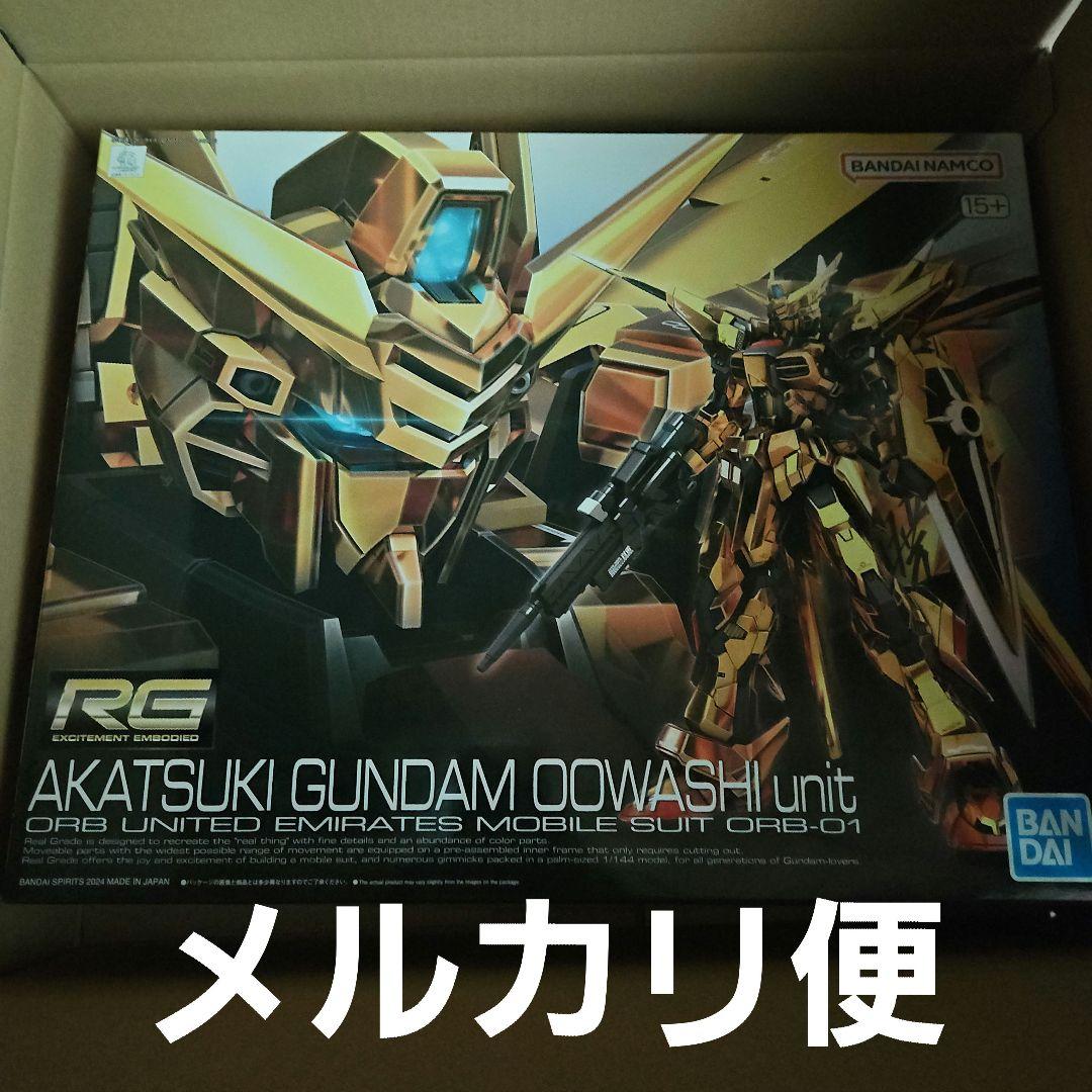 ガンプラ　 RG　アカツキガンダム　オオワシユニット