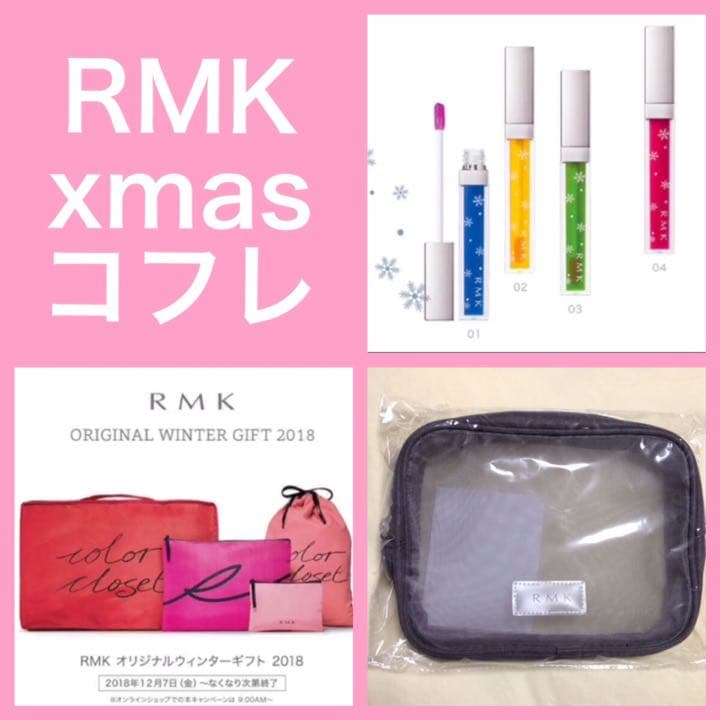 RMK クリスマスコフレ グロス&非売品ポーチ セット