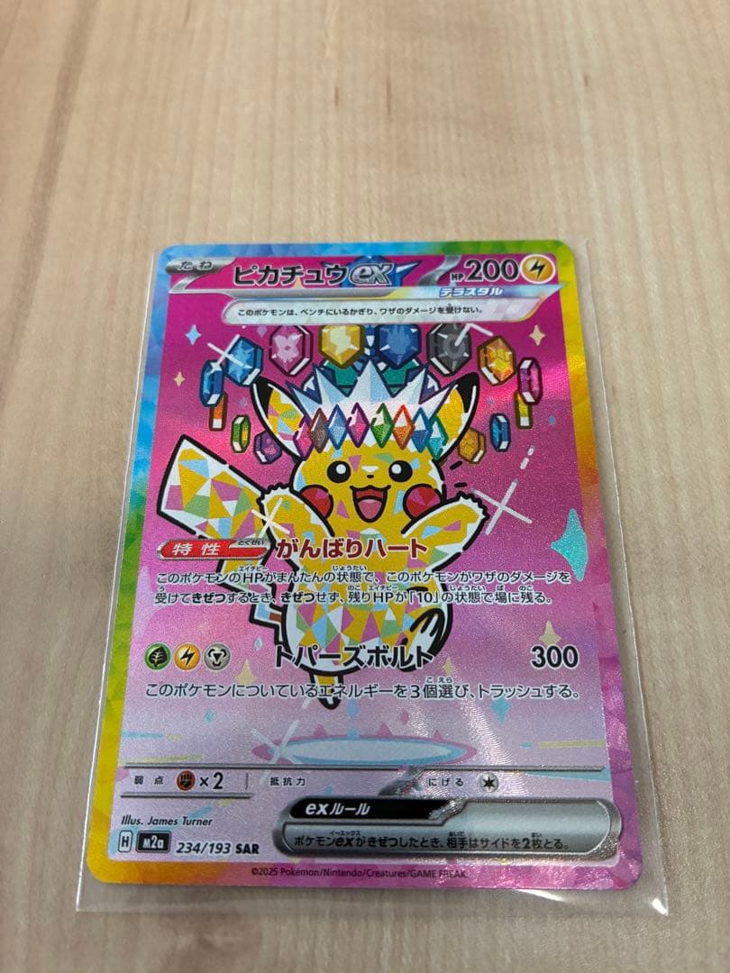 p*o様 ピカチュウ ex 234/193 SAR