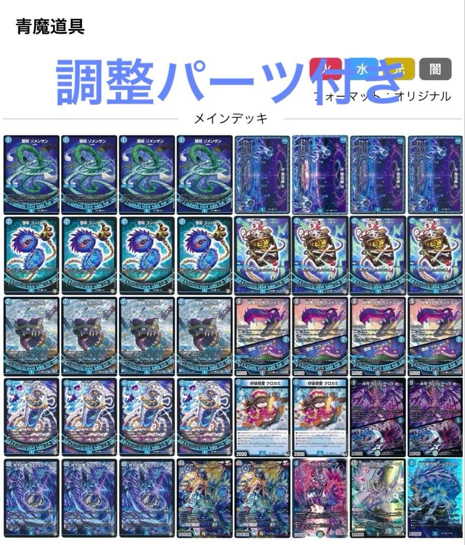 【最終値下げ】青魔導具 デッキ　調整パーツ付き 環境デッキ・調整パーツ付き] 青魔導具 (青魔道具) デッキ 環境デッキ